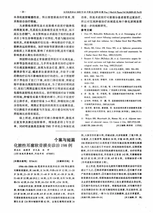 化脓性耳廓软骨膜炎诊治198例
