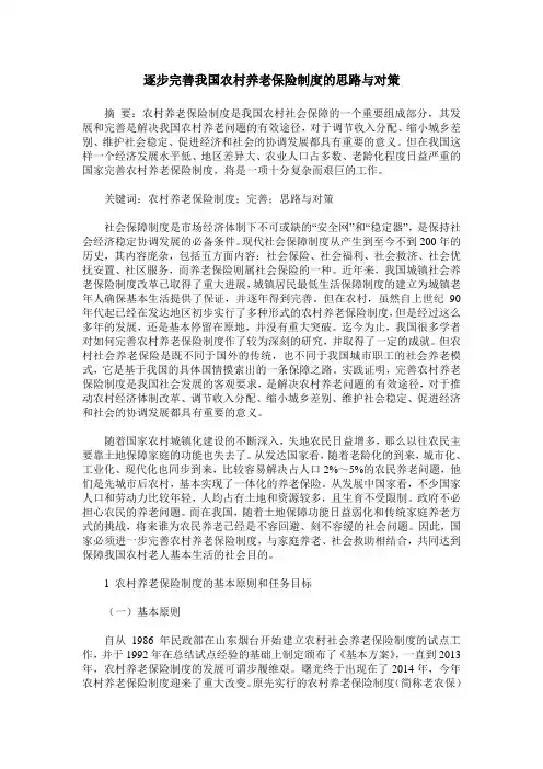 逐步完善我国农村养老保险制度的思路与对策