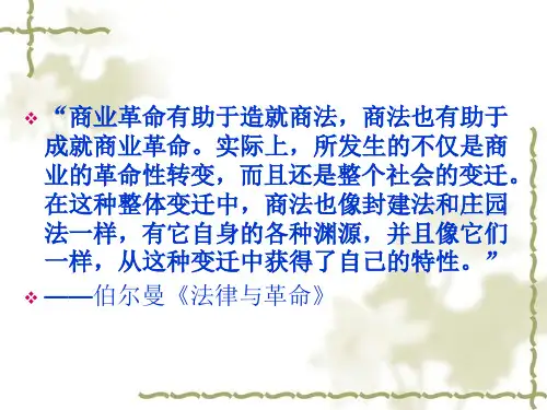 商法总论(申惠文)第一章  商法的产生与发展(四)