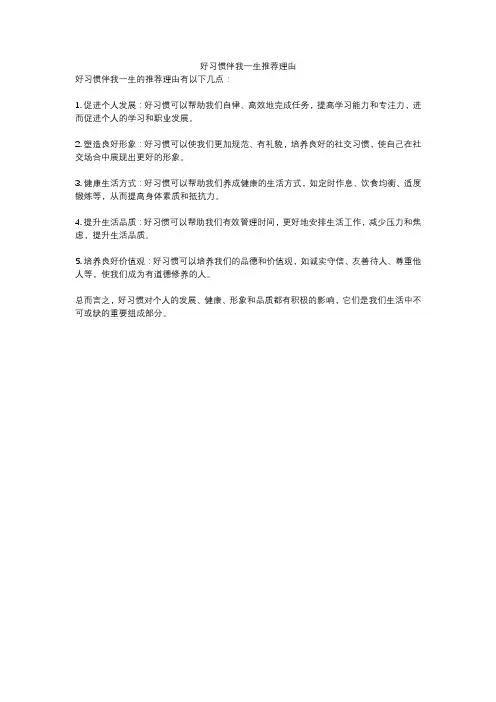 好习惯伴我一生推荐理由