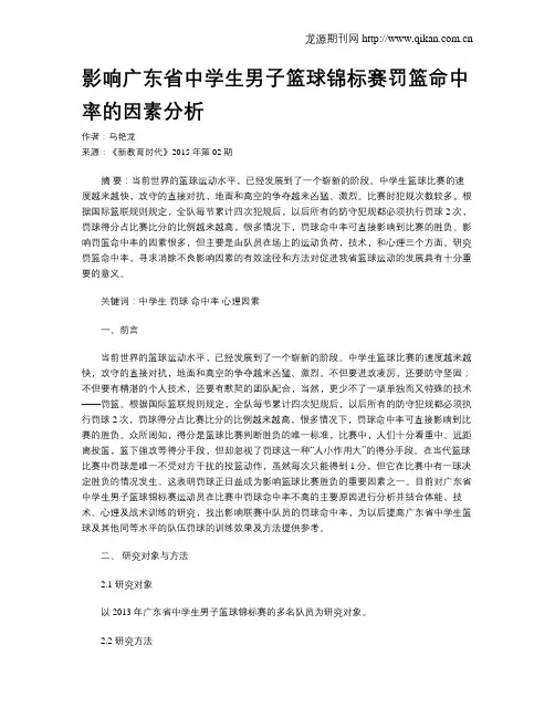 影响广东省中学生男子篮球锦标赛罚篮命中率的因素分析