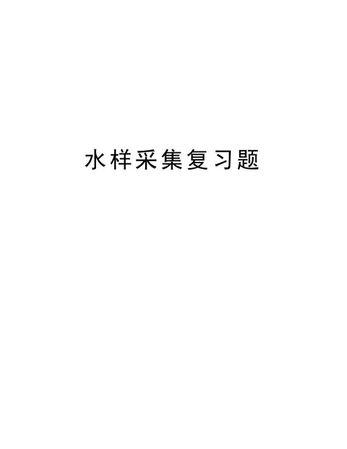 水样采集复习题教学教材