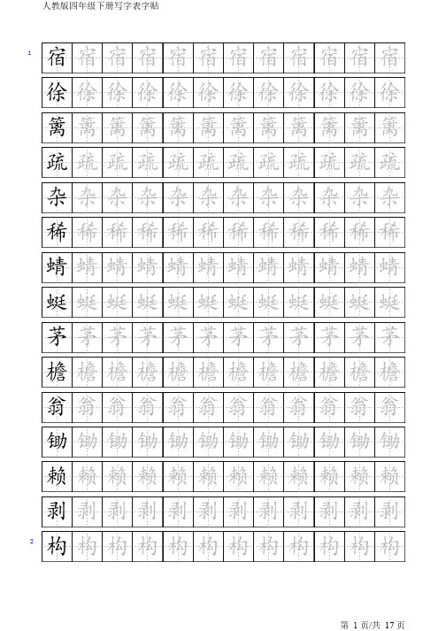 人教版四年级下册写字表字贴