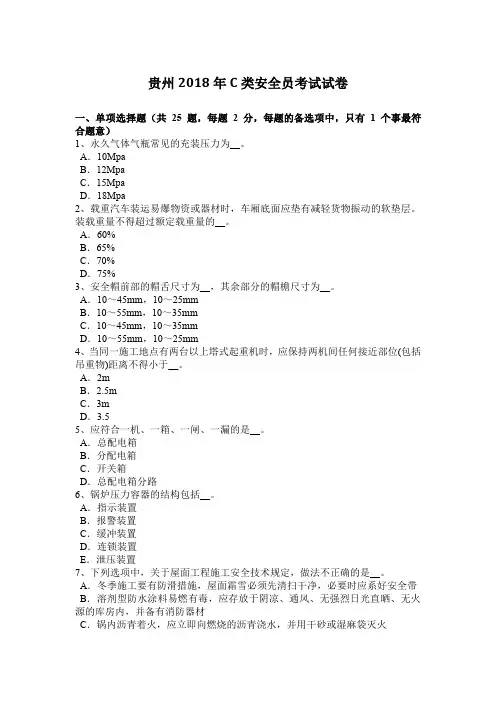贵州2018年C类安全员考试试卷