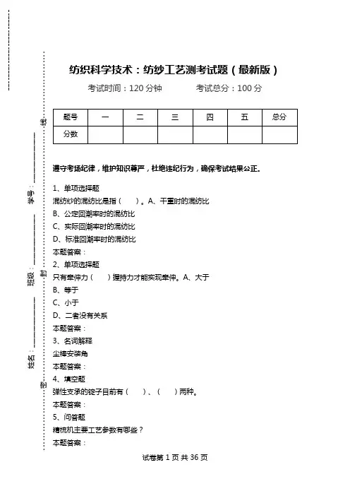 纺织科学技术：纺纱工艺测考试题(最新版).doc