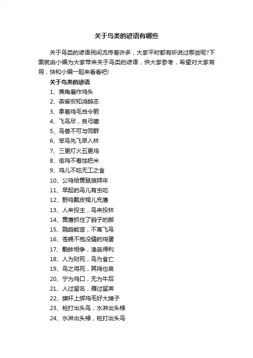 关于鸟类的谚语有哪些