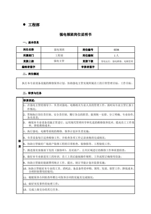 6 强电领班岗位职责