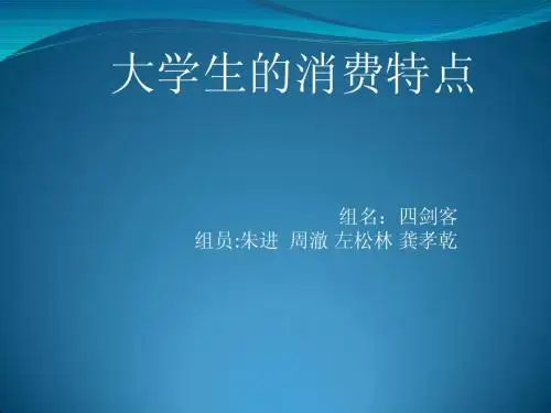 大学生的消费特点.1
