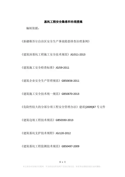 基坑工程安全隐患和治理措施