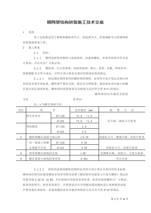 钢网架结构拼装施工技术交底