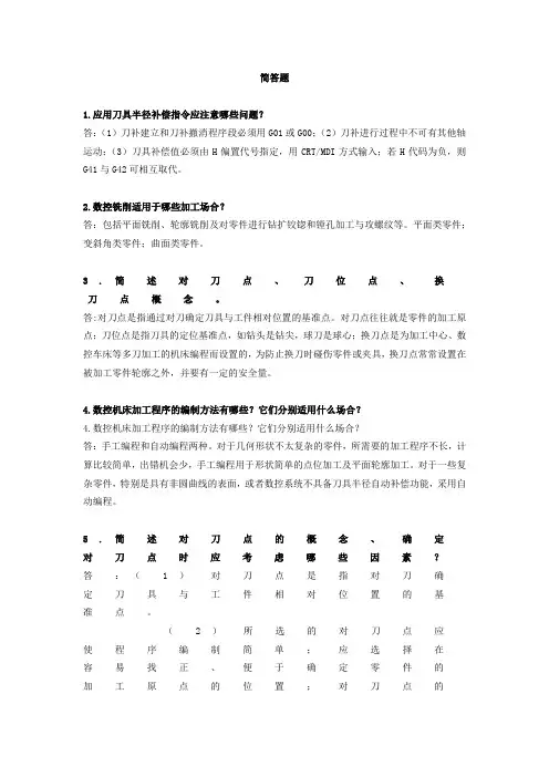 (完整版)数控简答题
