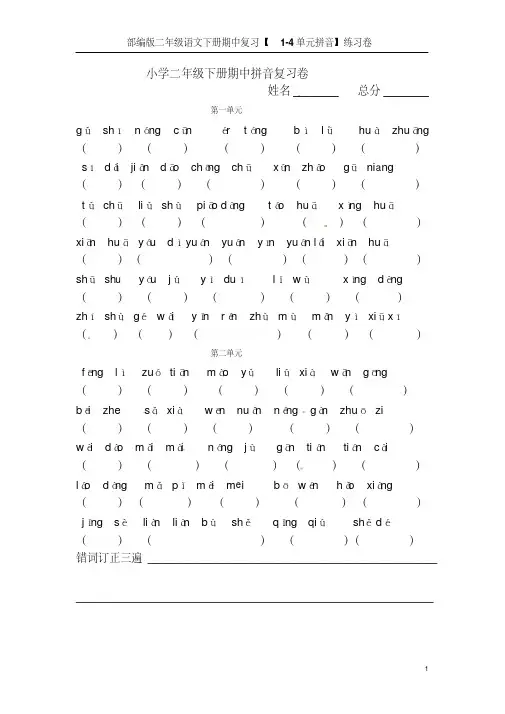 部编版二年级语文下册期中复习【1-4单元拼音】练习卷