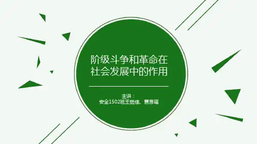 阶级斗争和社会革命在社会发展中的作用.ppt
