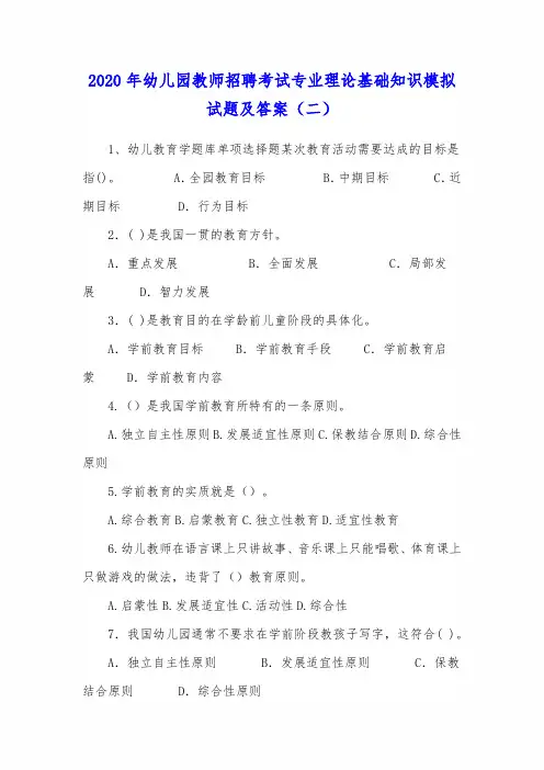 2020年幼儿园教师招聘考试专业理论基础知识模拟试题及答案(二)