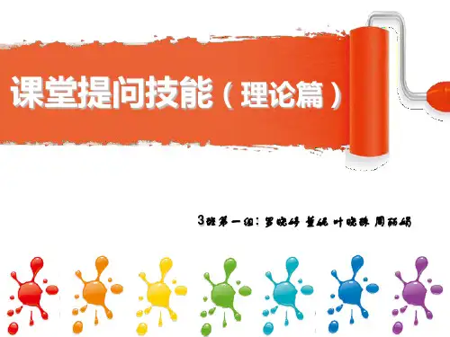 课堂提问技能