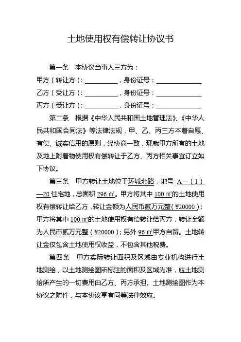 土地使用权有偿转让协议书