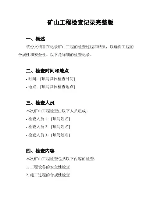 矿山工程检查记录完整版