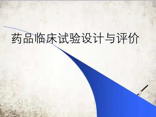 药品临床试验设计与评价