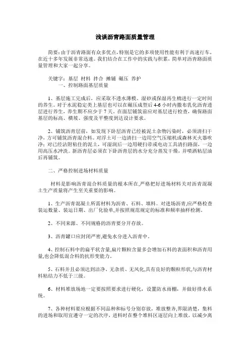 浅谈沥青路面质量管理