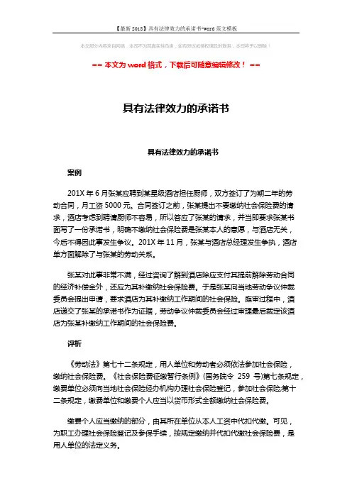 【最新2018】具有法律效力的承诺书-word范文模板 (2页)