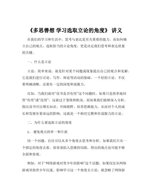 《多思善想 学习选取立论的角度》 讲义 3