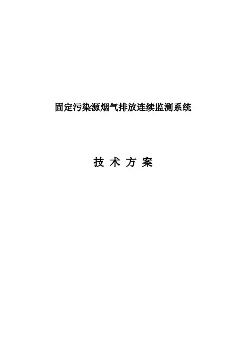 烟气在线监测技术方案
