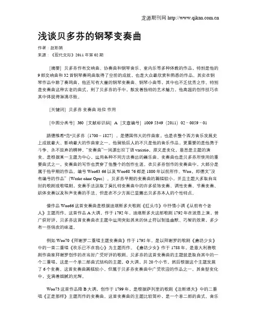 浅谈贝多芬的钢琴变奏曲