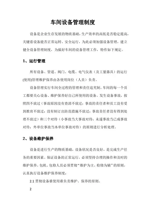 车间设备管理制度