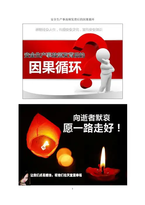 安全生产事故频发背后的因果循环(图片)