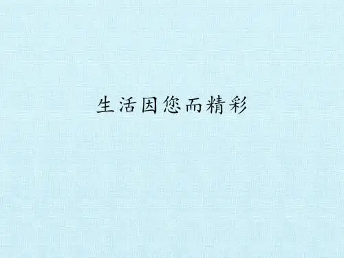 山东人民出版社道德与法治三年级上册课件4.2生活因您而精彩