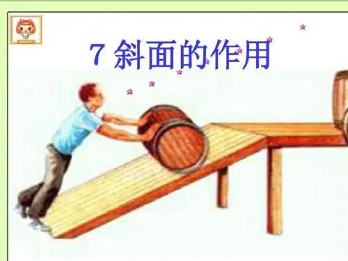 科学六年级上-斜面的作用课件(2)_图文.ppt汇编
