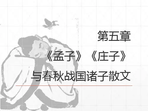 07第一编 第五章《孟子》《庄子》与春秋战国诸子散文