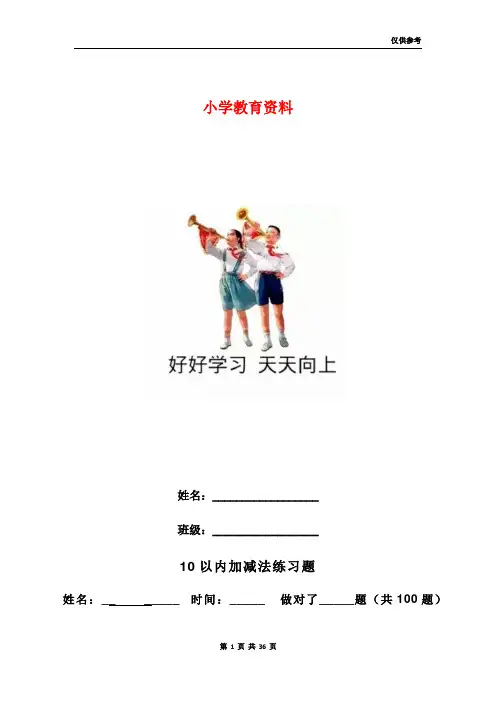 人教版小学数学一年级上册10以内加减法口算题全套