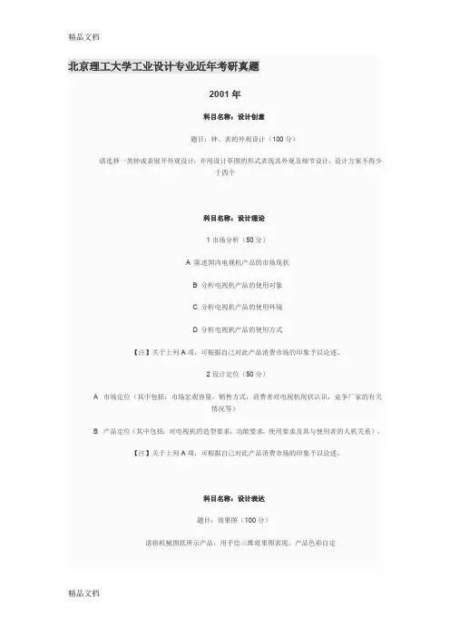 (整理)北京理工大学工业设计专业近年考研真题.