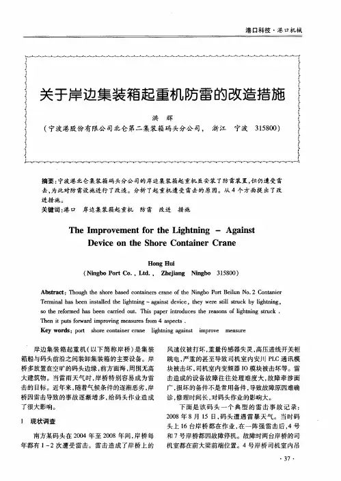 关于岸边集装箱起重机防雷的改造措施