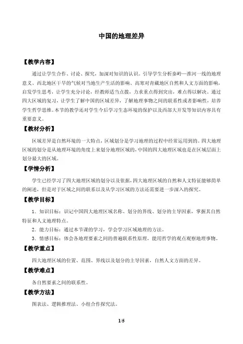 中国的地理差异优秀教案