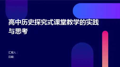 高中历史探究式课堂教学的实践与思考