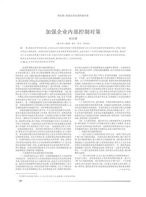 加强企业内部控制对策