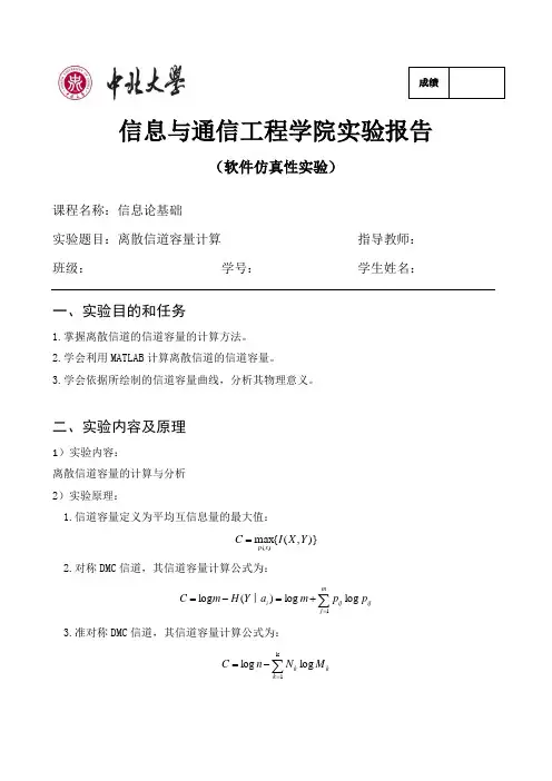 中北大学信息论实验报告(离散信道容量计算)