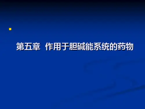 胆碱能药物