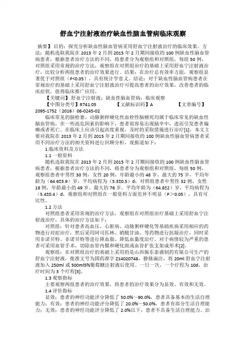 舒血宁注射液治疗缺血性脑血管病临床观察