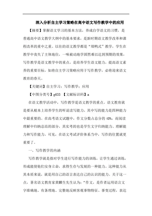 深入分析自主学习策略在高中语文写作教学中的应用