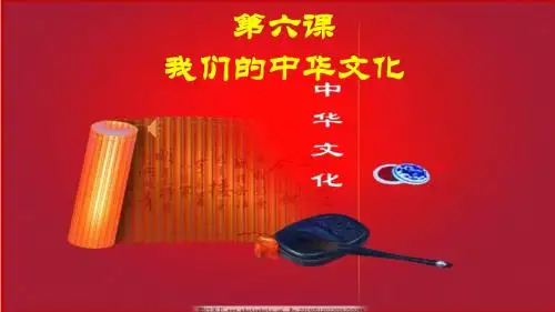 第六课我们的中华文化