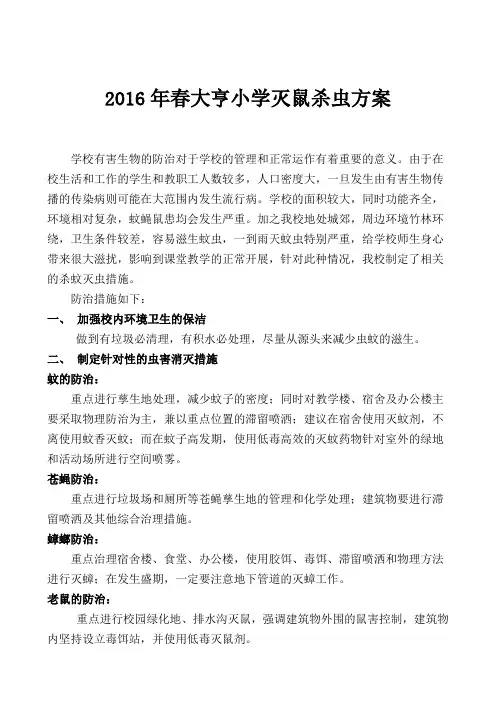 关于灭鼠杀虫方案
