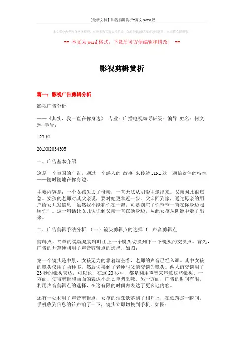 【最新文档】影视剪辑赏析-范文word版 (16页)