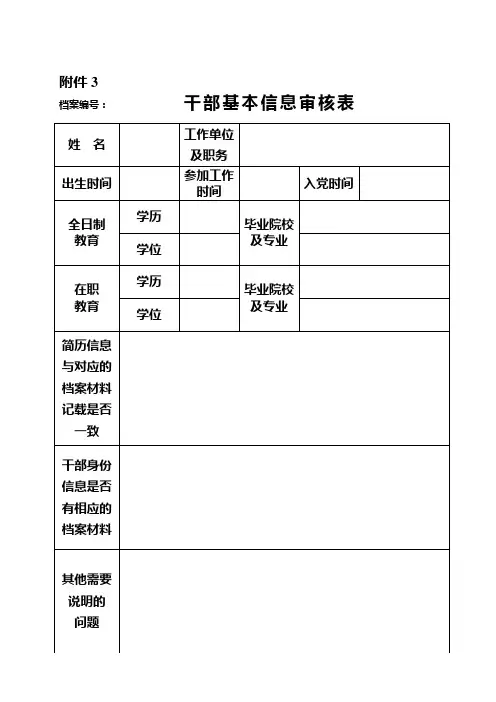 干部基本信息审核表(附3)
