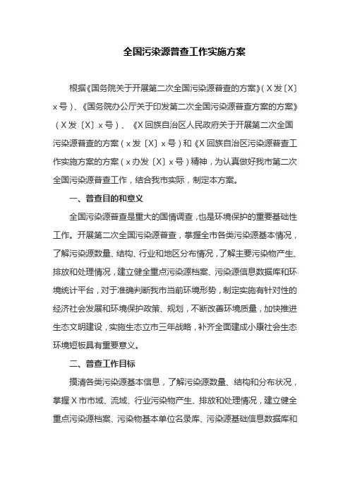 全国污染源普查工作实施方案(最新)