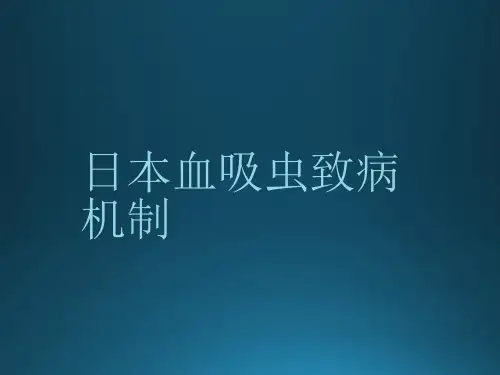 日本血吸虫致病机制