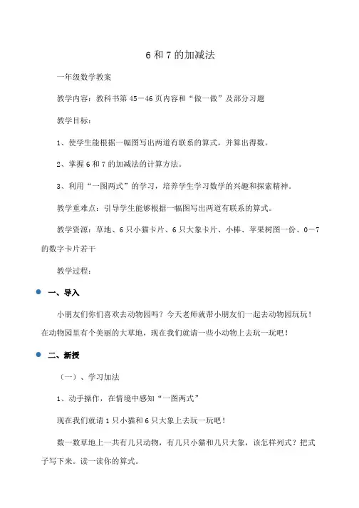 小学一年级数学 6和7的加减法
