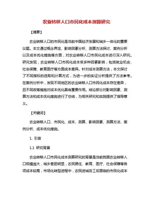 农业转移人口市民化成本测算研究